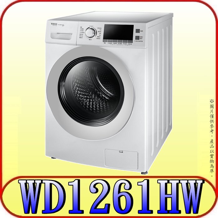 《三禾影》TECO 東元 WD1261HW 12公斤 變頻洗脫烘滾筒洗衣機【另有NA-V120HDH】