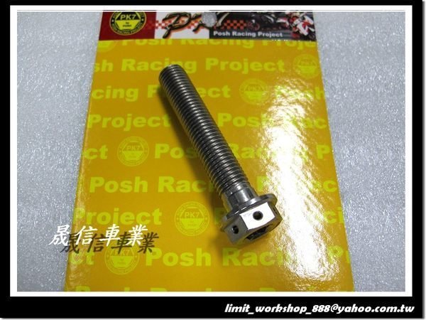 [屏東-晟信二輪] POSH PK7 白鐵 內外六角造型螺絲 M10x55mm 牙距1.25