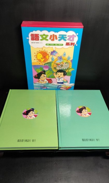 二手童書-語文小天才類似字系列上+下（國小國語科輔導教材）（親子/語言/學習/故事書/課程）