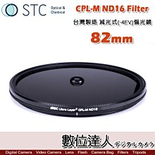 【數位達人】STC CPL-M ND16 Filter 減光式偏光鏡 82mm 減4格 CPL偏光鏡 低色偏 絲絹流水