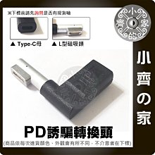 PD行動電源 旅充 USB-C 母 轉 L頭 MagSafe 1代 誘騙器 20V電源轉接頭 小齊的家