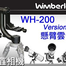 ＠佳鑫相機＠（全新）美國Wimberley WH-200 II懸臂雲台 搖臂雲台 長鏡頭/大砲/打鳥適用 WH200II