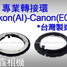 ＠佳鑫相機＠（全新品）專業轉接環 Nikon(AI)-Canon(EOS) 台灣製造 for Nikon鏡頭 轉至Canon EOS機身