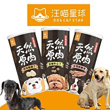 【🐱🐶培菓寵物48H出貨🐰🐹】汪喵星球》狗狗包裝罐 冷凍乾燥原肉小零嘴 海味 山味 零食 凍乾 雞胸 骰子牛 小卷