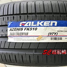 【超前輪業】 FALKEN 大津輪胎 飛隼輪胎 FK510 日本製 高性能旗艦胎 225/45-18 歡迎詢問價格