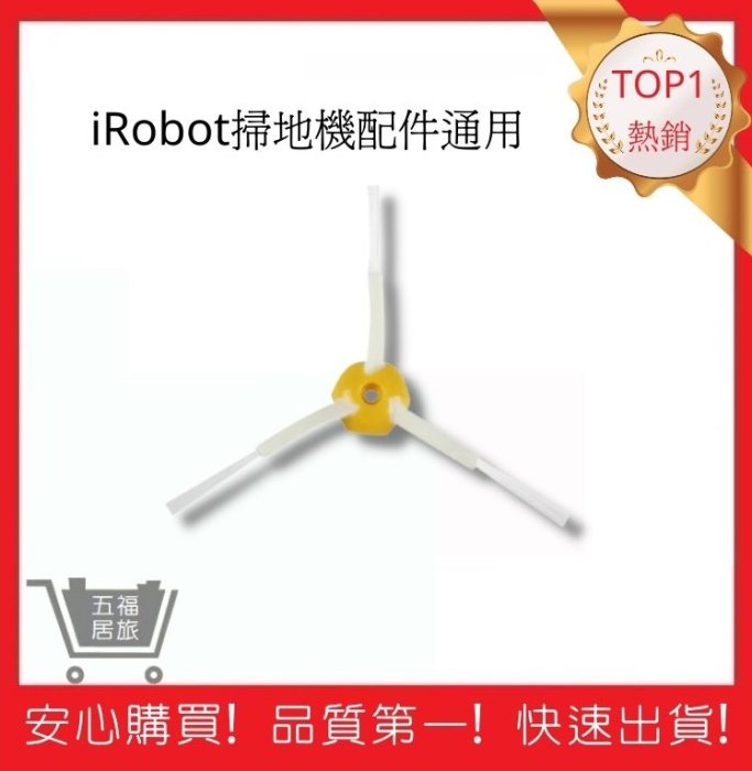 【五福居旅】iRobot 5/6/7系列通用邊刷 三角邊刷 iRobot刷子 iRobot掃地機器人邊刷 掃地機邊刷3