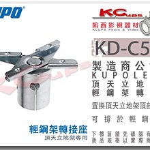 凱西影視器材【 KUPO KD-C50P 頂天立地架 專用 輕鋼架 轉接座 】天地撐 天地桿 背景架 背景組 天花板