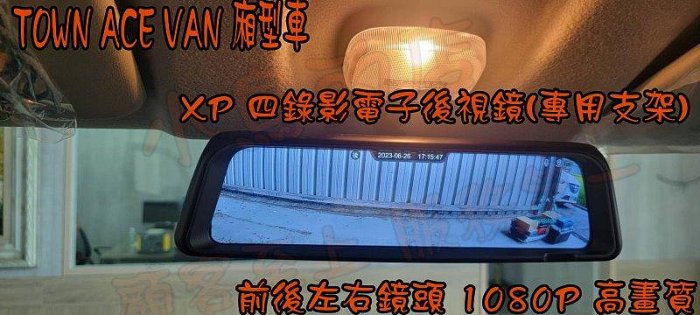 【小鳥的店】豐田 TOWN ACE VAN 貨車 廂型車 XP智能四錄 電子後視鏡 行車紀錄器 倒車顯影 1080P