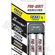 #網路大盤大# PRO-WATT 鎳氫充電電池 4號x2 + 智慧型充電器 快速充電 充電器組 ZN224E