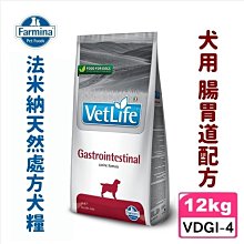 COCO《免運》法米納VDGI-4犬用處方腸胃道配方12kg天然處方狗飼料Farmina適合腸胃敏感、消化不良之犬種