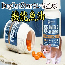 【🐱🐶培菓寵物48H出貨🐰🐹】DogCatStar汪喵星球 85%OMEGA-3 機能魚油60顆 犬貓適用