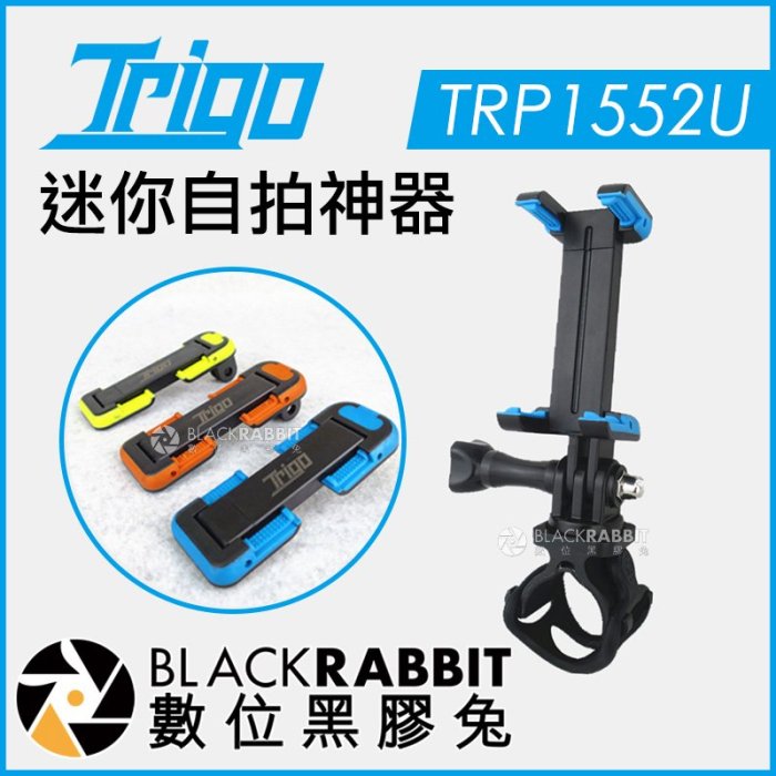 數位黑膠兔【 TRIGO 迷你掌上自拍神器 TRP1552U 】 登山杖 自拍棒 自拍桿 圓管 手機 手機夾 自拍