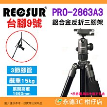 銳攝 RECSUR PRO-2863A3 鋁合金反折式腳架 台腳9號 公司貨 三節式 快拆 低角度 載重15kg