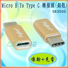 小白的生活工場*FJ SR3050 Micro B to USB 3.1 Type C to 傳輸充電轉接頭(鋁殼)