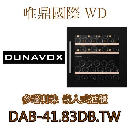 唯鼎國際【匈牙利Dunavox】DAB-41.83DB.TW爵士黑雙溫紅酒櫃可崁入櫥櫃41瓶