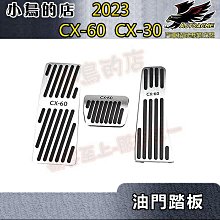 【小鳥的店】2019-24 CX30 23-24 CX60 CX-60【油門踏板】煞車踏板 鋁合金 休息脚踏板 配件改裝