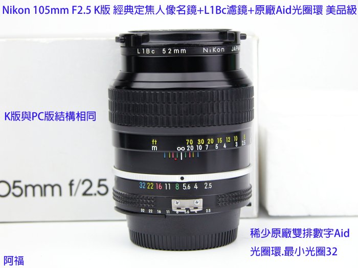 Nikon 105mm F2.5 K版經典定焦人像名鏡+L1Bc濾鏡+原廠Aid光圈環美品級