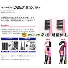 【JPGO日本購】日本進口 DENTALPRO 超薄型頭部黑牙刷 顏色隨機出貨~平植 兩款