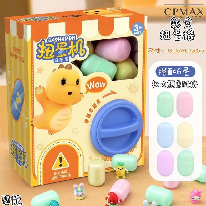 【CPMAX】驚喜奇趣扭蛋機 聖誕交換禮物 盲盒 驚喜盒 扭蛋玩具 兒童禮物 交換禮物【H384】