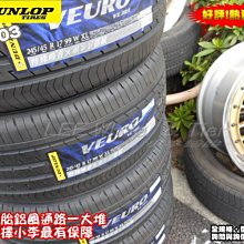 桃園 小李輪胎 登路普 DUNLOP VE303 245-40-19 日本製 安靜 耐磨 全規格特價 各尺寸歡迎詢價