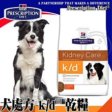 【🐱🐶培菓寵物48H出貨🐰🐹】希爾思》犬處方 k/d 腎臟健康-8.5LB 特價1649元(自取不打折)