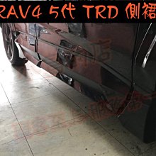 【小鳥的店】豐田 2019-2023 RAV4 RAV-4 5代 TRD側裙  尊爵黑 有側踏不能安裝
