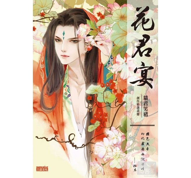 三采~花君宴：貓君笑豬創作精選畫冊 【絕版品 全新未拆】210912