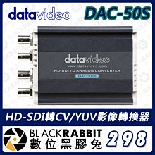 數位黑膠兔【298 Datavideo DAC-50S HD-SDI轉CV/YUV轉換器】影像轉換  格式轉換