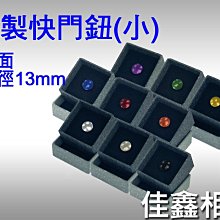 ＠佳鑫相機＠（全新品）台灣製造 快門鈕 增高鈕 凸面 (小, 直徑13mm)Fuji X100,FM2, leica適用
