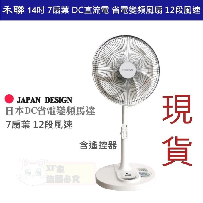 禾聯 14吋DC扇 立扇 7扇葉 DC直流電 省電變頻風扇 12段風速 遙控電風扇 日本品牌馬達