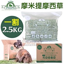*COCO*【】MOMI摩米 - 美國特級一割提摩西草-2.5kg/5.5LB(超商取貨限制一盒)
