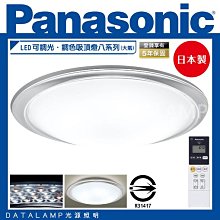 ❀333科技照明❀(LGC81210A09)國際牌Panasonic LED可調光．調色吸頂燈八系列(大氣) 保固五年