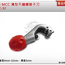 ＊中崙五金【附發票】日本製 MCC 薄型不鏽鋼管子刀  切管刀 白鐵管 銅管 超省力 TC-32