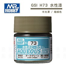 【鋼普拉】現貨 MR.HOBBY GUNZE 郡氏 GSI H-73 H73 水性漆 半光澤 暗綠色 模型漆 10ml