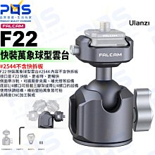 台南PQS Ulanzi FALCAM小隼 F22快裝萬象球型雲台#2544 相機雲台 球型雲台 相機支架 不含快拆版