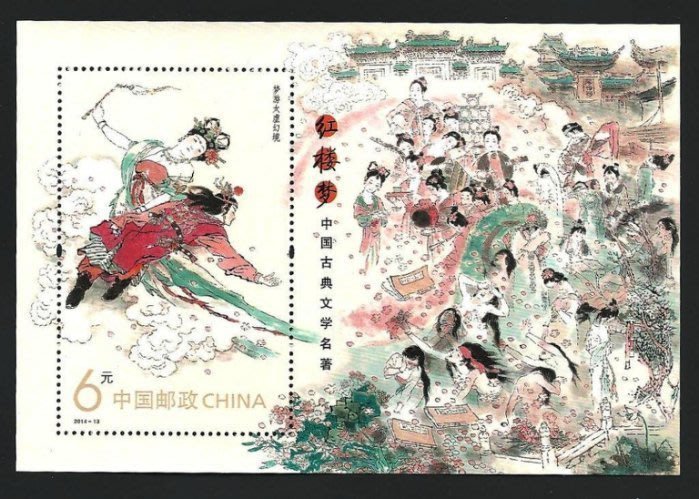【萬龍】2014-13(M)中國古典文學名著紅樓夢郵票小全張