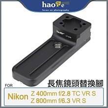 ＠佳鑫相機＠（全新）Haoge號歌LF-Z48鏡頭替換腳(Arca快拆板)Nikon Z 800mm f/6.3 VR用