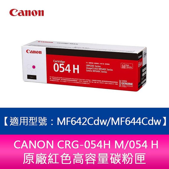 【妮可3C】【送7-11禮券500元】CANON 佳能 CRG-054H M/054 H 紅色高容量碳粉匣適用 MF642Cdw/MF644Cdw