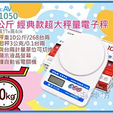 =海神坊=PT-1050 經典款超大秤量電子秤 廚房秤 料理秤 烘焙秤 克/台兩 數位液晶 藍光 10.05kg/10g