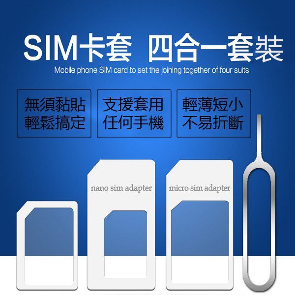 【刀鋒】手機SIM卡四件套組 贈取卡針 多用途轉接卡 還原卡 Nano Sim / Micro Sim / Sim