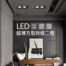 舞光 超薄方形崁燈 LED-25068-BK【貴族黑】二燈 光源另計 9W 14W ☆司麥歐LED精品照明