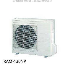 《可議價》日立【RAM-130NP】變頻冷暖1對4分離式冷氣外機(標準安裝)