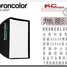 凱西影視器材 BRONCOLOR 原廠 60*60 正方罩 方罩 無影罩 出租 適用 棚燈 外拍燈 電筒燈