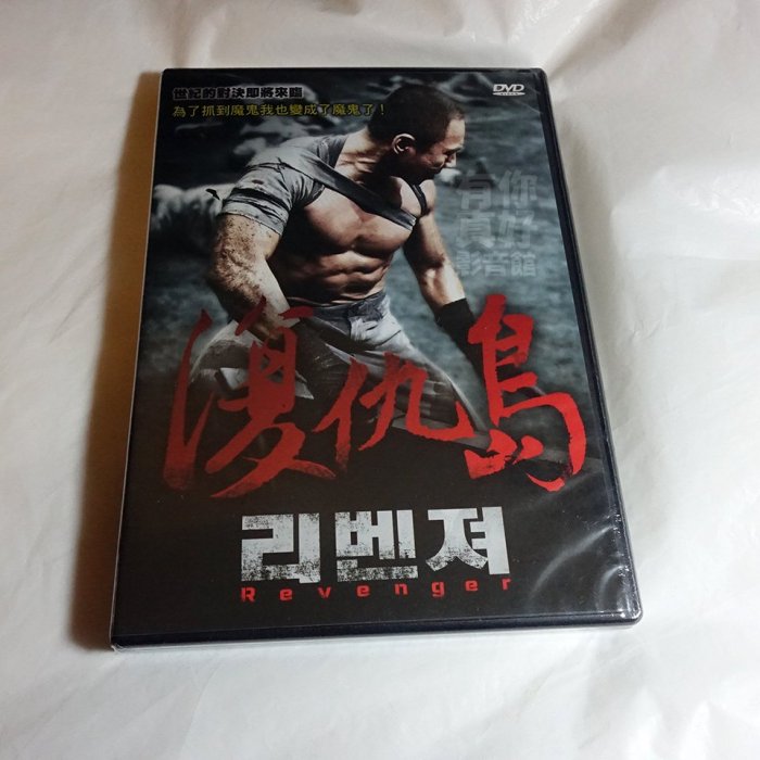 全新韓影《復仇島》DVD 布魯斯坎 樸熙順 李承元