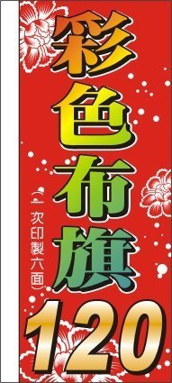 【直購】彩色布旗、關東旗120元(6條↑)挑戰最低價～另有各式廣告用品歡迎詢問