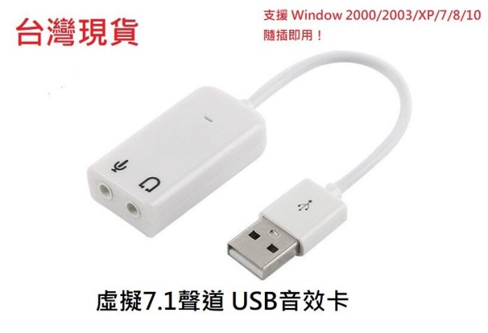 新莊民安 台灣現貨 面交價79元！USB 虛擬7.1帶線音效卡 7.1聲道音效卡 外置音效卡 USB音效卡 外接音效卡