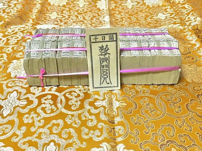 元寶山紙品~千日關祭改專用外方紙、嬰兒傳說一出生都會帶關煞、難養、夜啼、在十三歲以前所犯關煞攏可用、(10粒一綑80元)