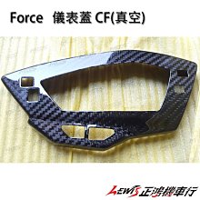 正鴻機車行 FORCE 儀表蓋 CF 真空 MOS 小踢媽 碼表上蓋 儀表上蓋 CARBON 貼片式 碳纖維 山葉