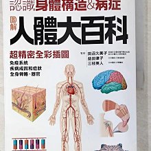 【書寶二手書T1／醫療_ELG】圖解人體大百科－健康DIY系列03_成美堂編輯部