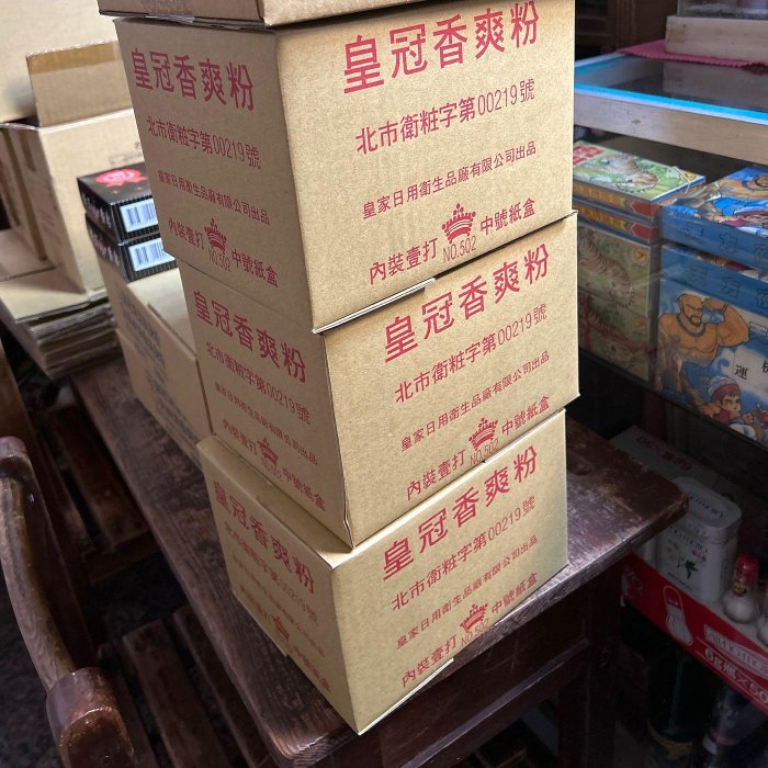 台灣皇家日用品 皇冠 香爽粉 90g/盒 白雪公主 懷舊 雜貨/柑仔店復古 劇組拍戲 古道具 明星 爽身粉古早店 眷村